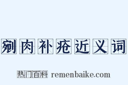 剜肉补疮近义词是什么意思的图片